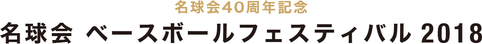 名球会40周年記念 名球会ベースボールフェスティバル2018