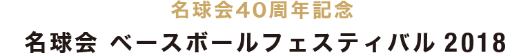 名球会40周年記念 名球会ベースボールフェスティバル2018