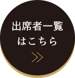 出席者一覧はこちら