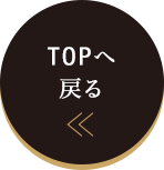 TOPへ戻る